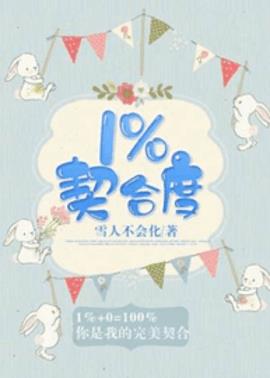 1%契合度