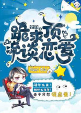 全网跪求顶流谈恋爱小说阅读