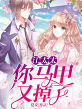 江太太你马甲又掉了小说阅读