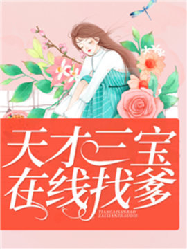 天才三宝在线找爹地小说阅读