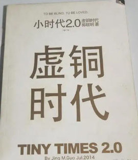 小时代2.0虚铜时代小说阅读