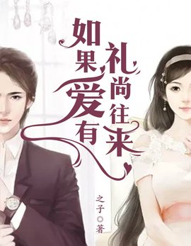 如果爱有礼尚往来小说阅读