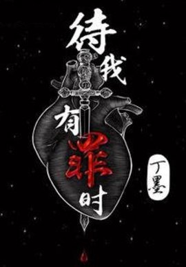 待我有罪时(丁墨)