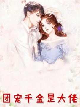 真千金是全能团宠