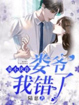 妻不厌诈,娄爷我错了