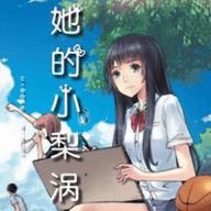 她的小梨涡番外篇