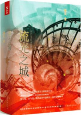 流光之城小说阅读