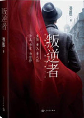 叛逆者原著小说