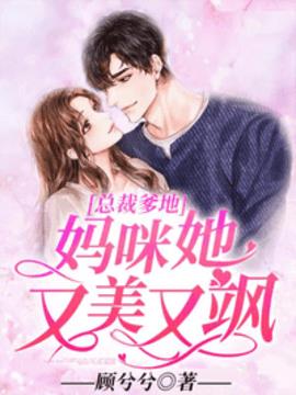 总裁爹地:妈咪她又美又飒小说阅读