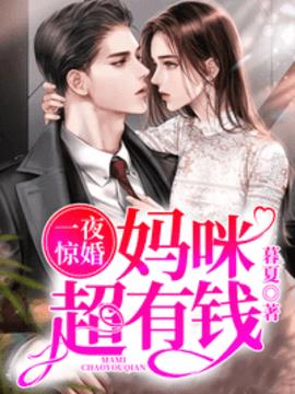 一夜惊婚妈咪超有钱小说阅读