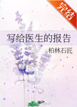 写给医生的报告柏林石匠小说