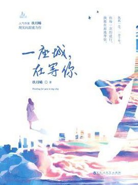 一座城,在等你