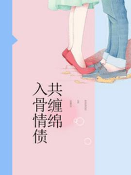 入骨情债共缠绵
