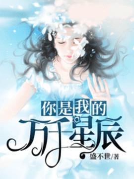 你是我的万千星辰（唐诗薄夜）