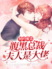 契约蜜恋腹黑总裁夫人是大佬(宠文)