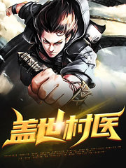 盖世村医秦昊唐曦月