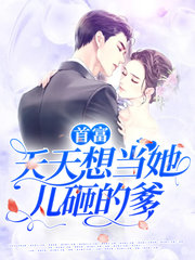 首富天天想当她儿砸的爹(澄茶)