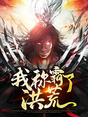 [金手指]我称霸了洪荒