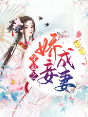 [古言]穿越之娇妾成妻