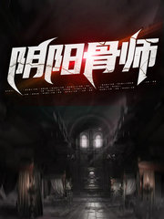 阴阳骨师李小白孙妙妙