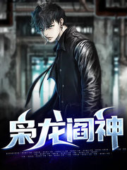 枭龙阎神苏阎徐英洁