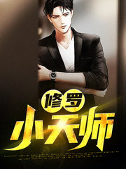 修罗小天师叶寻方雨岚