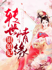 转世情缘银狼妃(幻想)