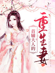 [古言]首辅大人的重生妻