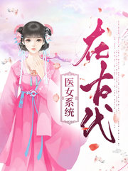 [古言]医女系统在古代