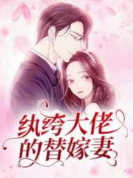 [现言]纨绔大佬的替嫁妻