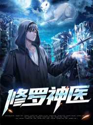 修罗神医陈阳柳如是