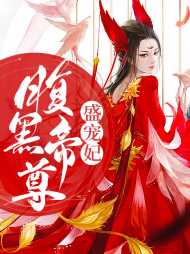 腹黑帝尊盛宠妃