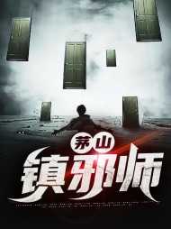 [风水]茅山镇邪师