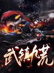 [热血]武镇九荒沈逸倾月