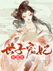 世子宠妃很嚣张凤栖梧霍倾卿