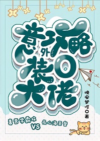 意外攻略装O大佬by晚安梦呓