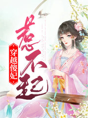 穿越傻妃惹不起江晚宁谢辰瑾