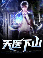 天医下山许青徐轻