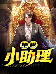 绝世小助理周继阳李英萍