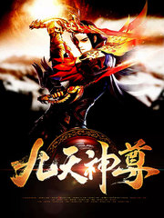 [热血]九天神尊林羽妙婵