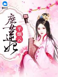 柳花溟慕容玄毅