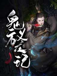 鬼方义庄记萨里伊拉