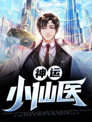 神运小仙医赵小宁秦墨浓