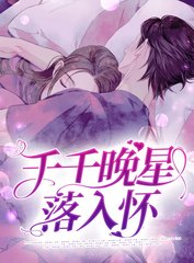 千千晚星落入怀叶晚星霍言