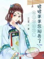 卷王穿后宫:娘娘求求您别卷了!