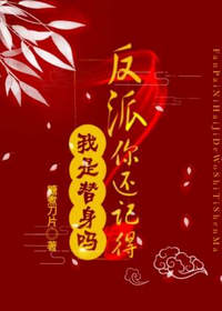 反派你还记得我是替身吗by糖煮刀片