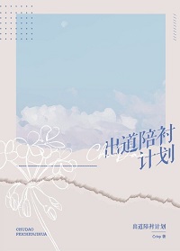 出道陪衬计划宋麟南沈灼