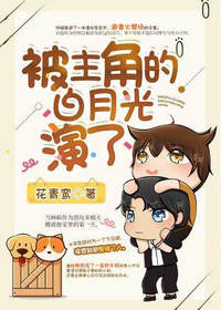 被主角的白月光演了(花青鸾)