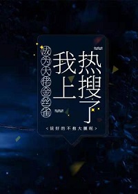 成为大佬金丝雀我上热搜了(狐哉)