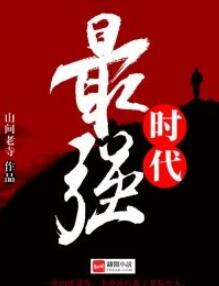 最强时代李睿袁晶晶